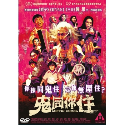 鬼同你住 (DVD)
