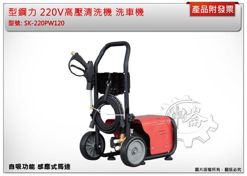 ＊中崙五金【附發票】(免運費) 型鋼力 220V高壓清洗機 洗車機 SK-220PW120 自吸功能 感應式馬達