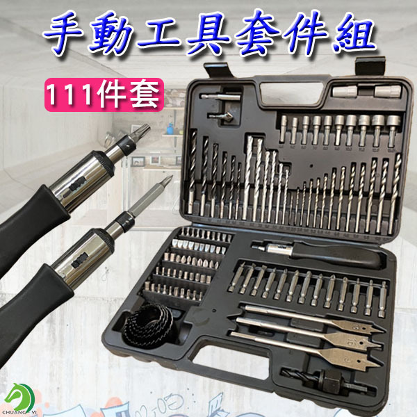 手工具套裝組111件套 福利品 部分生鏽