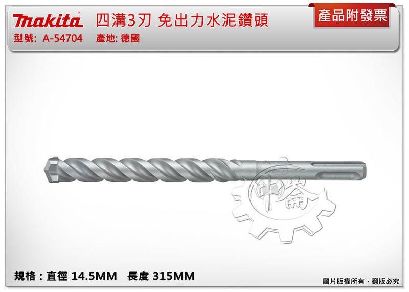 ＊中崙五金【附發票】(德國製) 牧田 四溝3刃鑽頭 14.5X315MM 免出力水泥鑽頭 遇鋼筋不卡死 A-54704