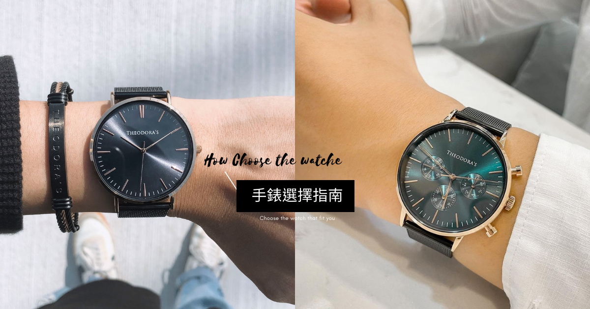 Theodora's, accessories, watches, jewelry, outfits, guide, tutorial, winter  穿搭, 手錶, 挑選, 指南