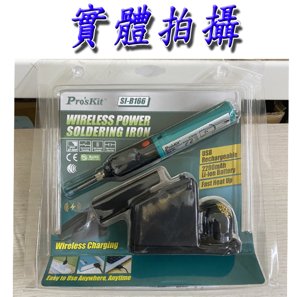 寶工 無線充電電池烙鐵SI-B166