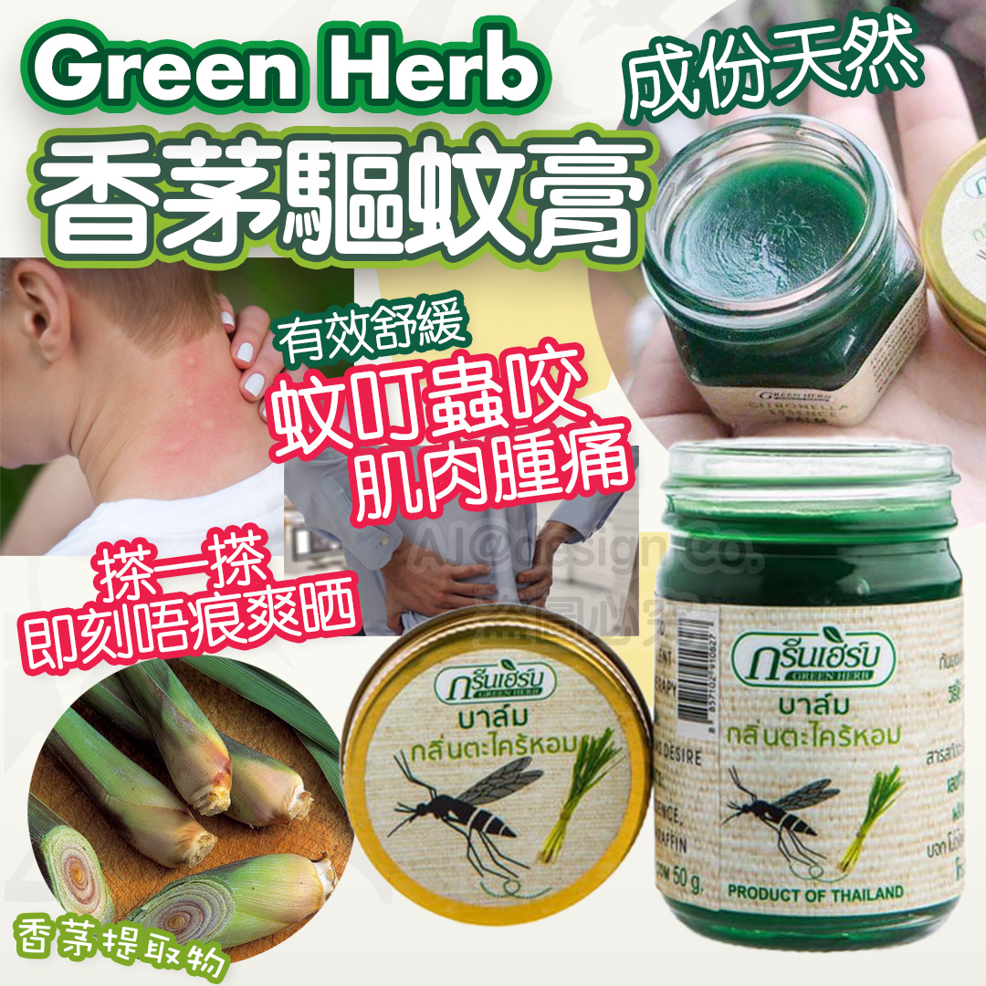 泰國Green Herb 香茅驅蚊膏 50G