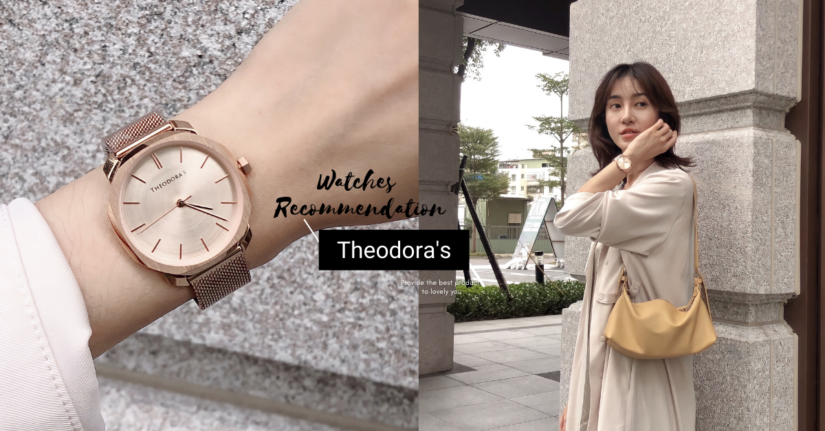 Theodora's, accessories, watches, jewelry, outfits, guide, tutorial, winter  穿搭, 手錶, 挑選, 素人