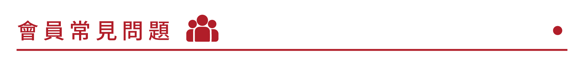 會員常見問題
