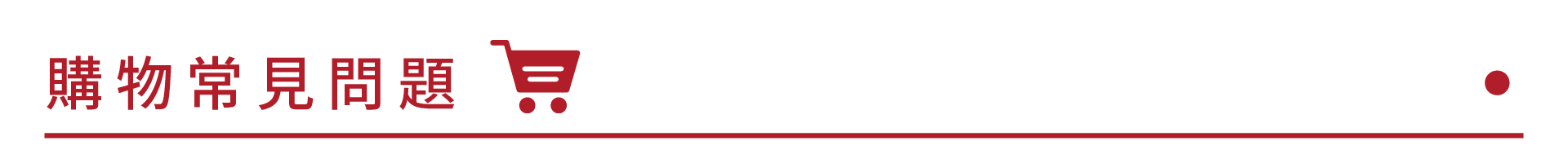 商品常見問題