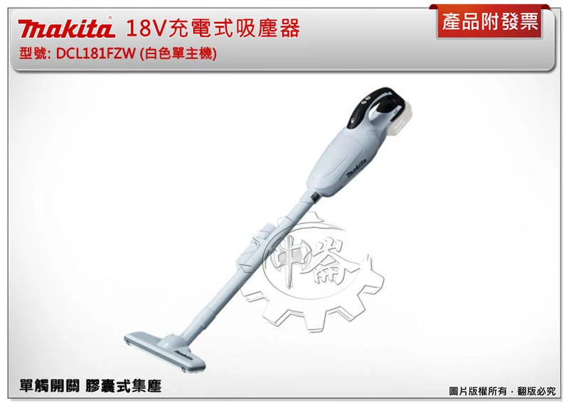 ＊中崙五金【附發票】牧田 18V充電式吸塵器 DCL181FZW DCL181Z (白色) 單觸開關 膠囊式集塵