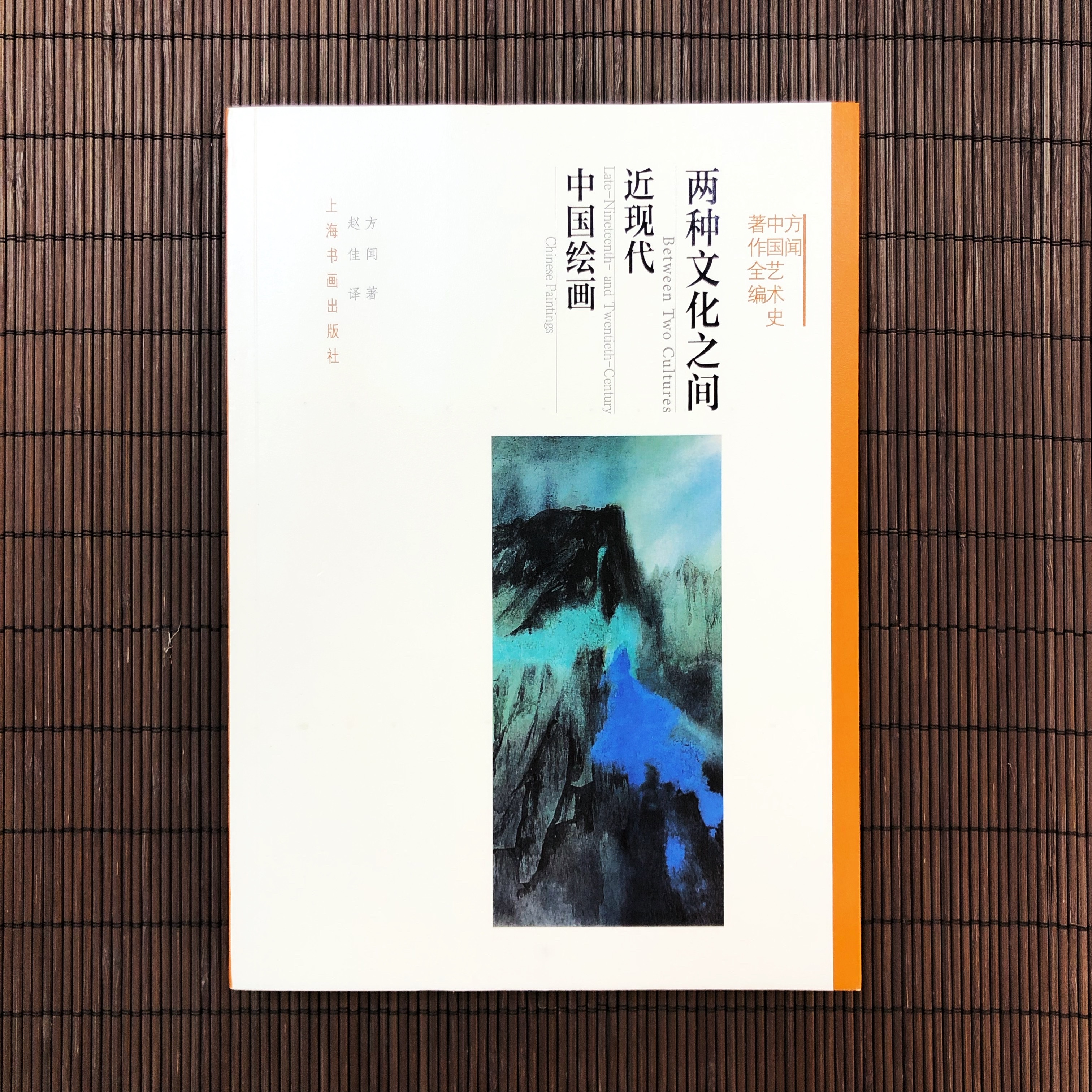 方聞中國藝術史著作全編-兩種文化之間近現代中國繪畫 方聞中國藝術史著作全編-兩種文化之間近現代中國繪畫