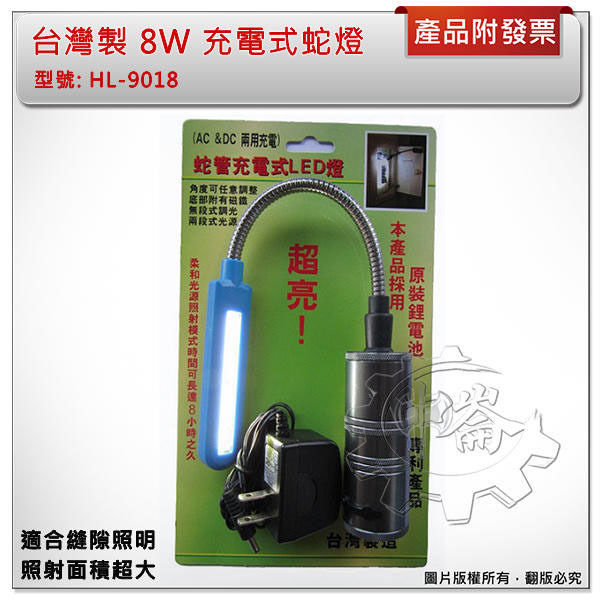 ＊中崙五金【附發票】台灣製 8W LED 充電式蛇燈 廣面照射 底部附磁鐵 旋轉式調光蛇燈手電筒 工作燈 HL-9018