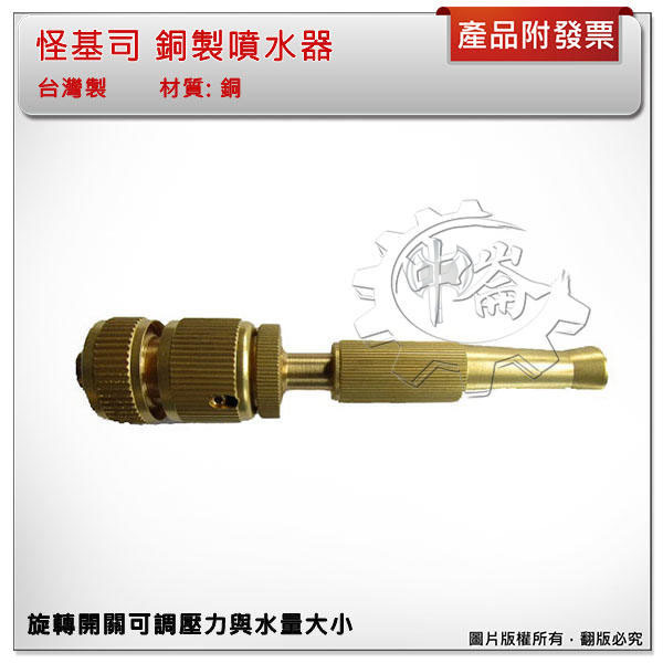 ＊中崙五金【附發票】台灣製 怪基司 銅製噴水器 旋轉開關可調壓力與水量大小 多段式切換噴水槍