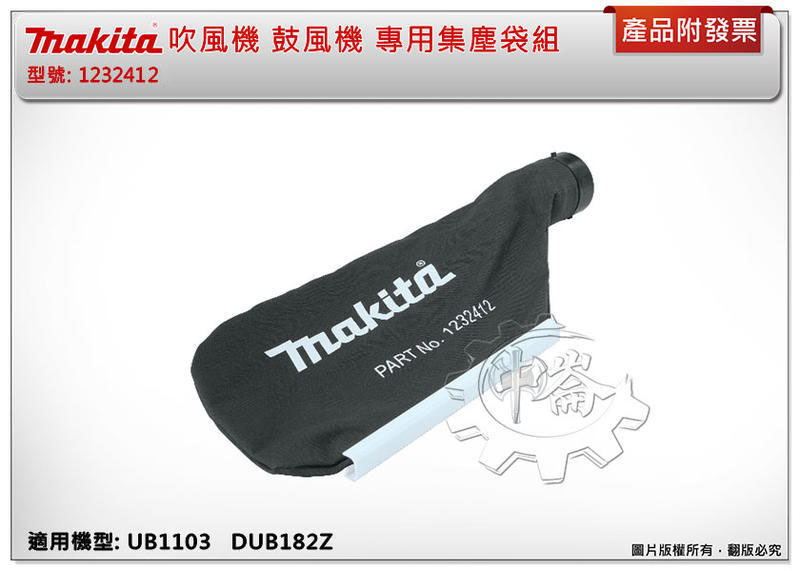 ＊中崙五金【附發票】牧田 吹風機 鼓風機 集塵袋組 123241-2 適用:UB1103 DUB185Z DUB186Z