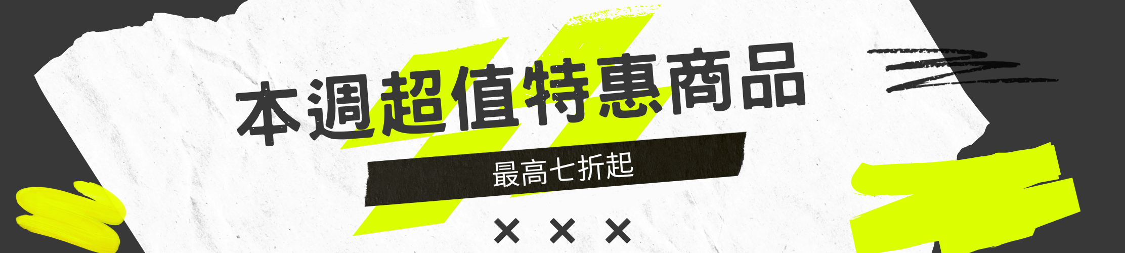 本週超級優惠商品