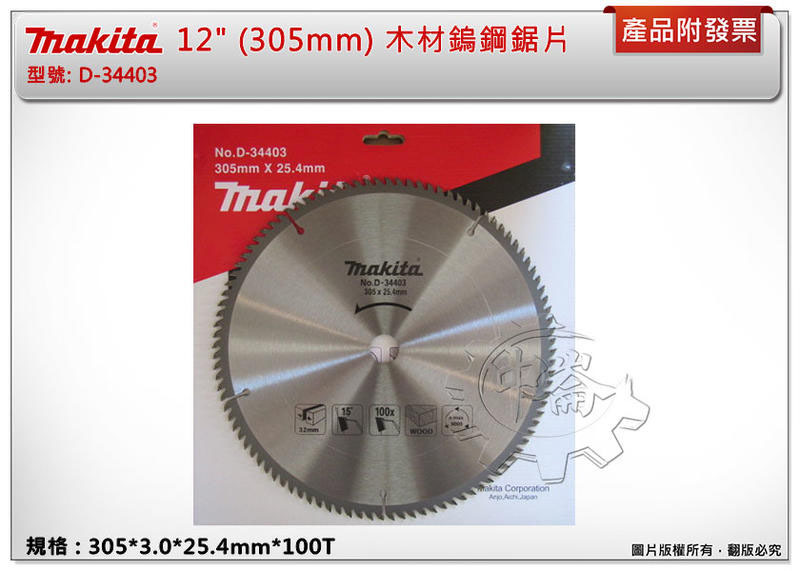 ＊中崙五金【附發票】牧田原廠 12" (305mm)木材鎢鋼鋸片 D-34403 適用LS1219L ,LS1214