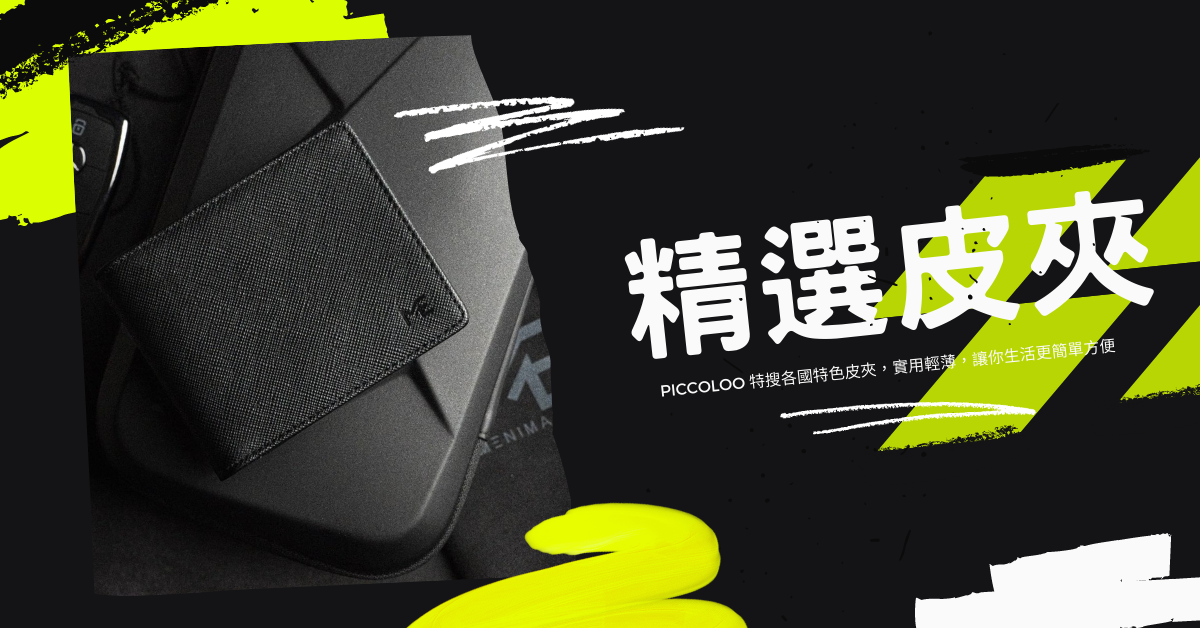 精選超輕薄皮夾