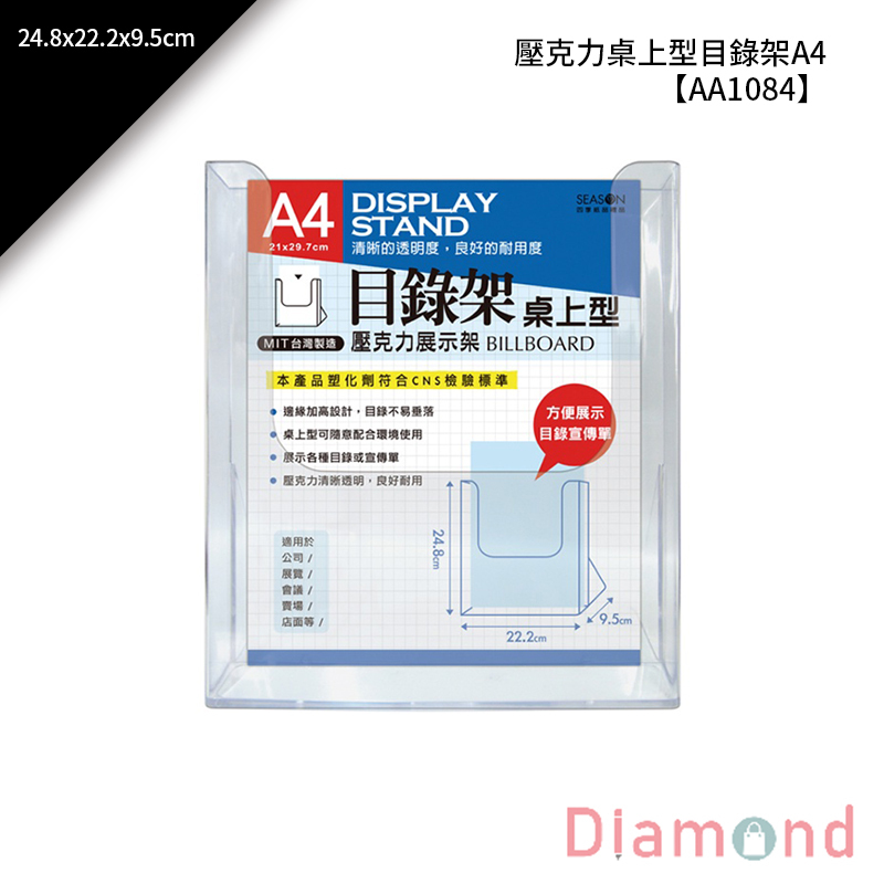 【下殺7折】 四季紙品 壓克力桌上型目錄架A4 1入 24.8*22.2*9.5cm【AA1084】
