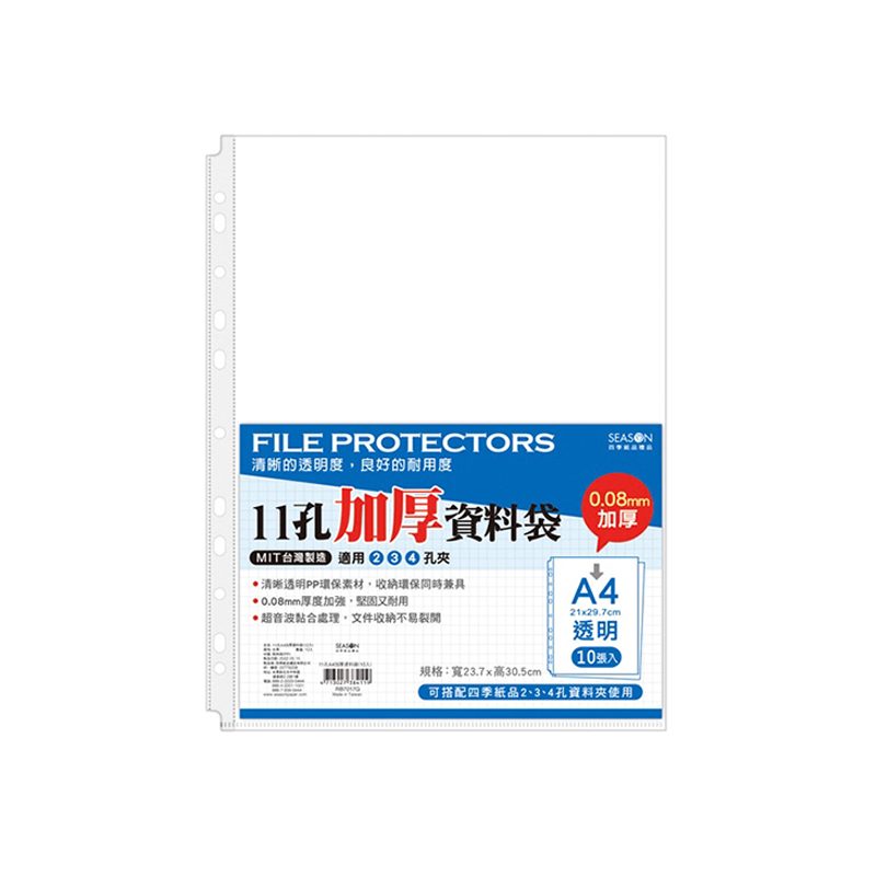 四季紙品 11孔A4加厚資料袋(10入) 10入/包 23.7*30.5cm【RB7017G】