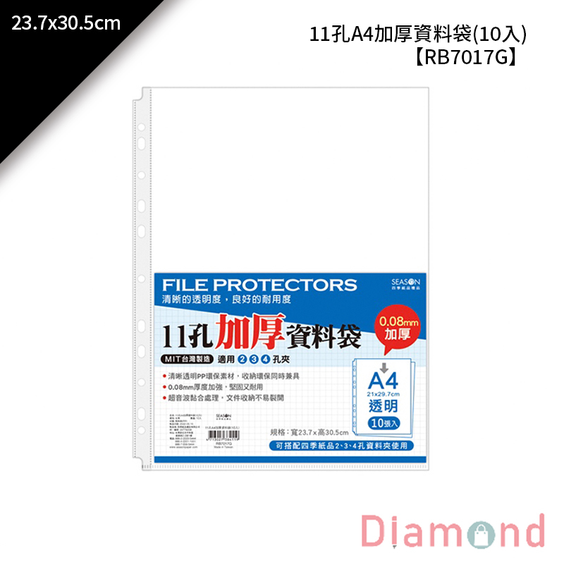 四季紙品 11孔A4加厚資料袋(10入) 10入/包 23.7*30.5cm【RB7017G】