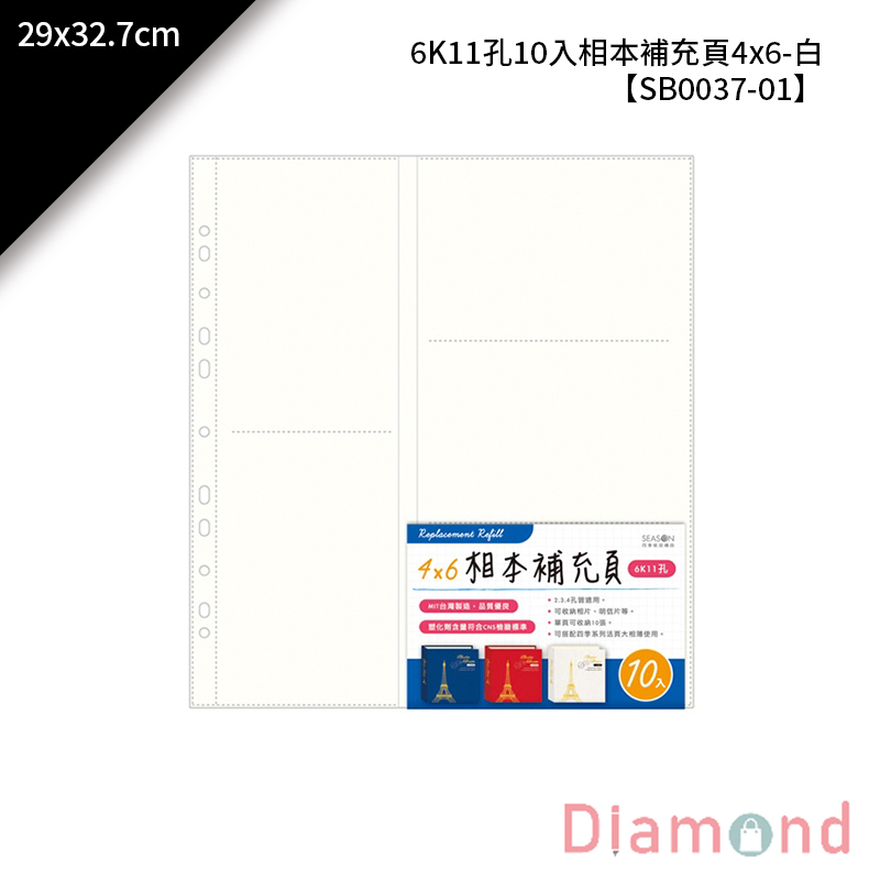 四季紙品 6K11孔10入相本補充頁4*6白 10入/包 29*32.7cm【SB0037-01】