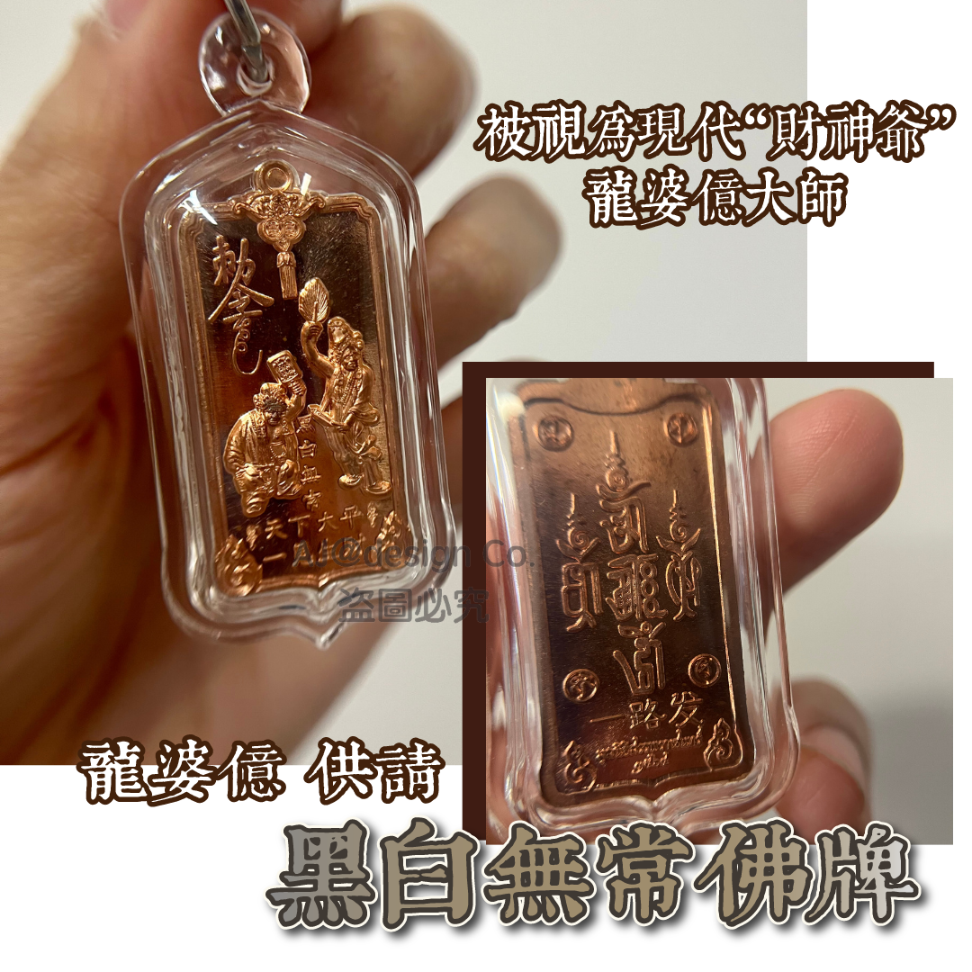 龍婆億 供請 黑白無常佛牌 (配傳統工藝防水外殼)