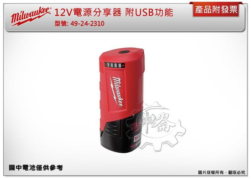 ＊中崙五金【缺貨中】美沃奇12V電源分享器 附USB功能 加熱夾克電池座 49-24-2310