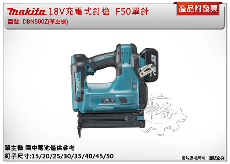 ＊中崙五金【缺貨中】牧田18V充電式釘槍 DBN500Z (單主機) F50 單針鋰電釘槍