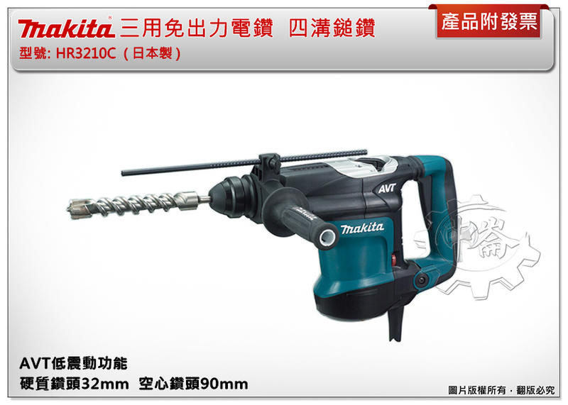 ＊中崙五金【附發票】(日本製) 牧田 三用免出力電鑽 AVT低震動功能 四溝鎚鑽 HR3210C