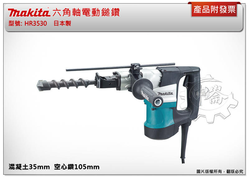＊中崙五金【附發票】(日本製) Makita 牧田 HR3530 六角軸電動鎚鑽 免出力電鑽