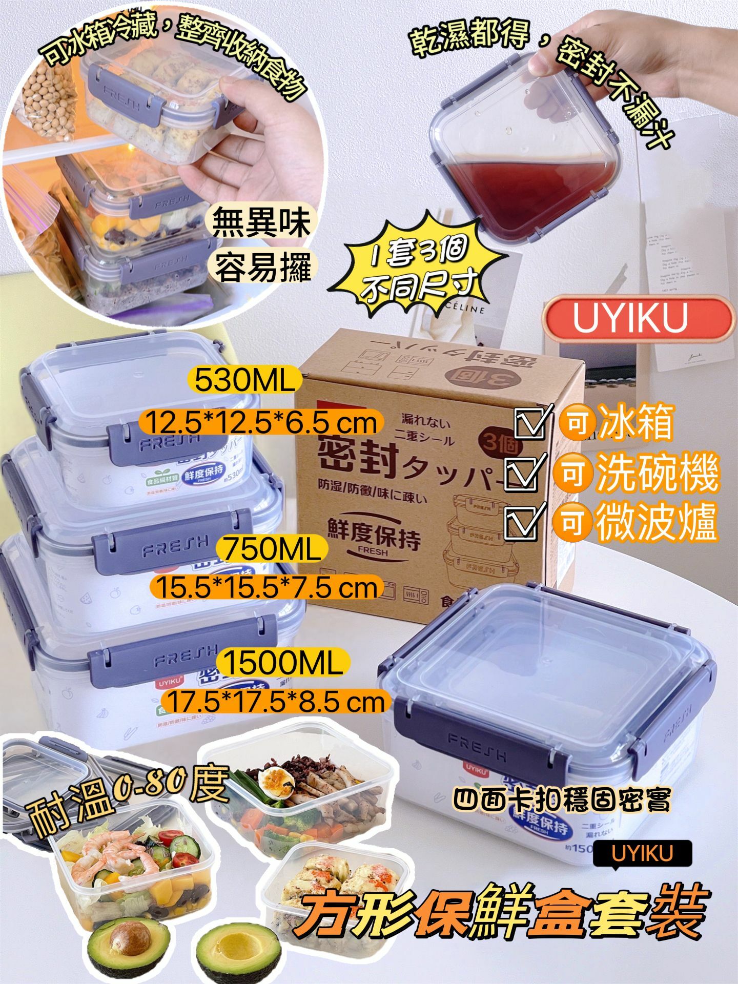 日本UYIKU多功能正方形保鮮盒三件套