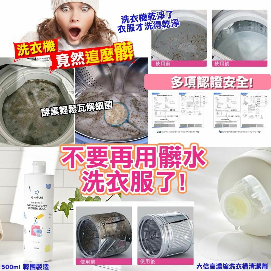 韓國製造Q Nature六倍高濃縮洗衣槽清潔劑500ml