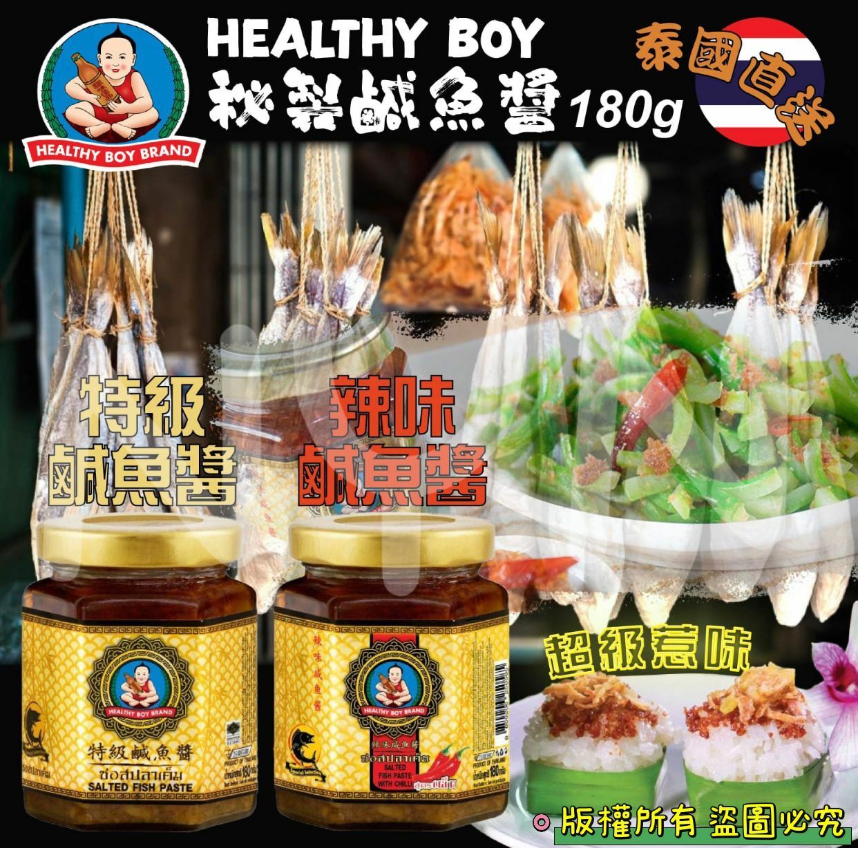 泰國Healthy Boy秘製鹹魚醬180g