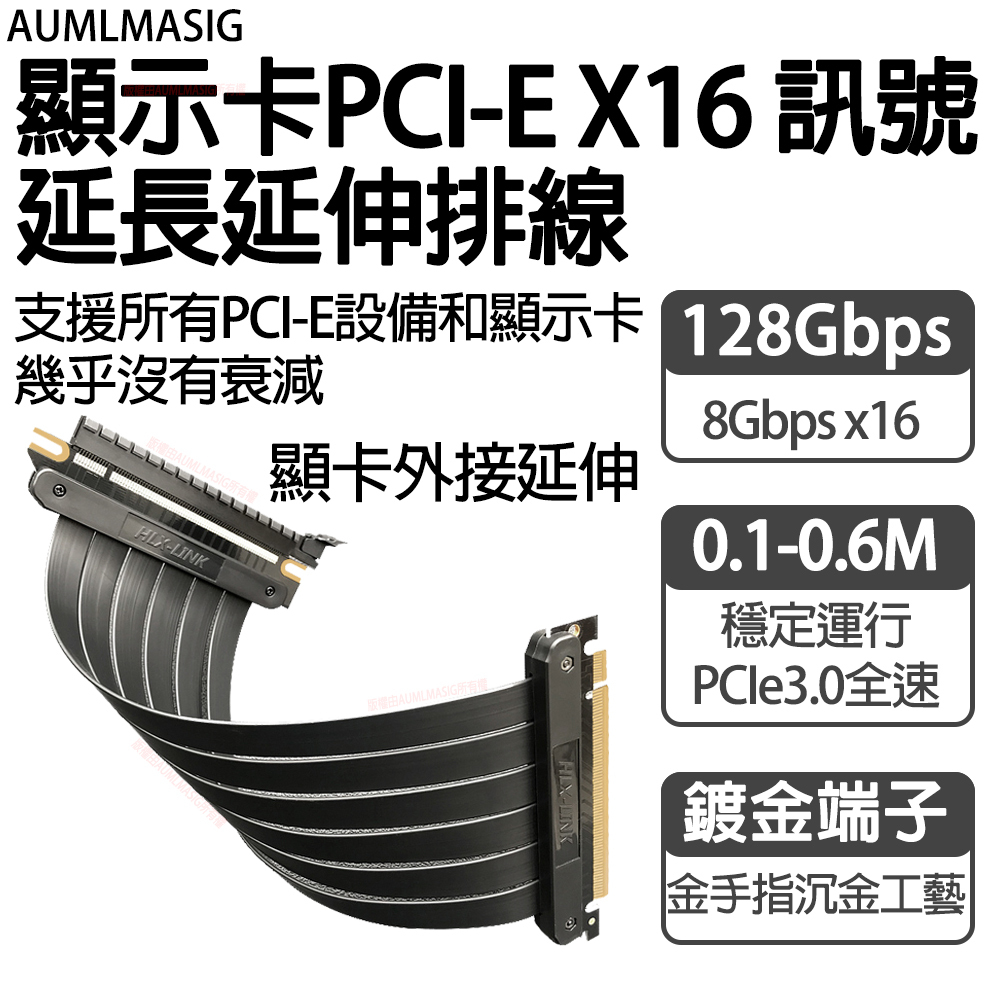AUMLMASIG 【轉90度顯卡延長線-長300mm】【顯示卡PCI-E X16 訊號延長延伸排線 使用訊號線無需無源元件供電】支援所有PCI-E設備和顯示卡幾乎 /沒有任何衰減 /顯卡外接延伸訊號排線/排線無須任何外部插電/供電就能使用，方便輕鬆/顯示卡垂直立放必要訊號排線