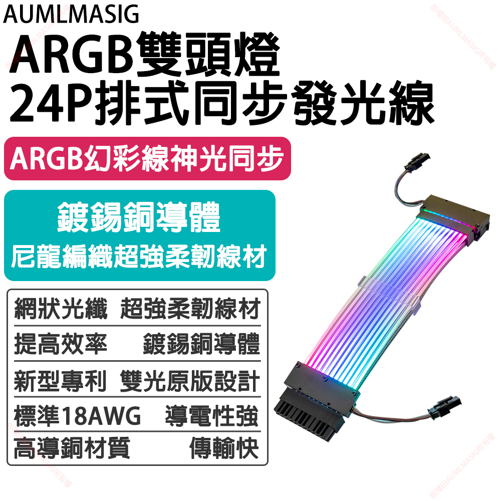 AUMLMASIG【電競首選-直列式】【改裝-2合一ARGB雙向燈24P直列式同步發光線+電源線】主機板-ARGB神光幻彩雙向燈24PIN直列同步發光電源線 / 贈送:同步線一條5V-3PIN-ARGB轉接線