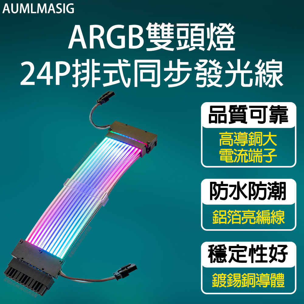 AUMLMASIG【電競首選-直列式】【改裝-2合一ARGB雙向燈24P直列式同步發光線+電源線】主機板-ARGB神光幻彩雙向燈24PIN直列同步發光電源線 / 贈送:同步線一條5V-3PIN-ARGB轉接線