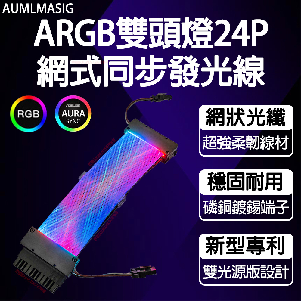 AUMLMASIG【電競首選-網絲式】【改裝-2合一ARGB雙向燈24P網絲式同步發光線+電源線】主機板-ARGB神光幻彩雙向燈24PIN網絲同步發光電源線 / 贈送:同步線一條5V-3PIN-ARGB轉接線