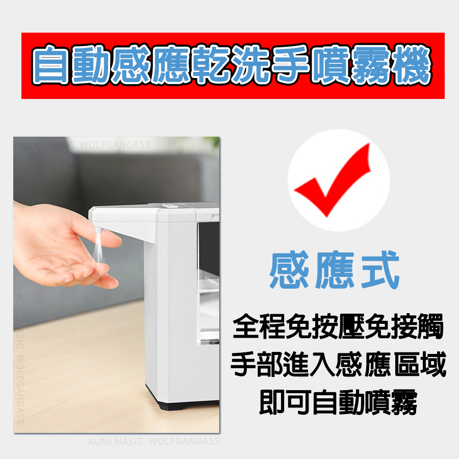 AUMLMASIG 全通碩【防疫最佳工具-容量500ML-自動感應乾洗手噴霧機】自動感應酒精消毒噴霧機 紅外線感測器 IPX4防水等級 感應距離2-5cm 兩檔模式切換 節能電機 更穩定耐用