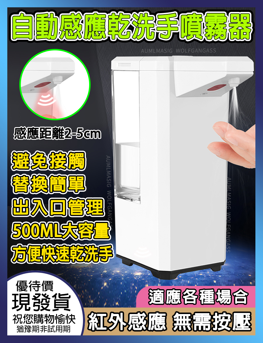 AUMLMASIG 全通碩【防疫最佳工具-容量500ML-自動感應乾洗手噴霧機】自動感應酒精消毒噴霧機 紅外線感測器 IPX4防水等級 感應距離2-5cm 兩檔模式切換 節能電機 更穩定耐用