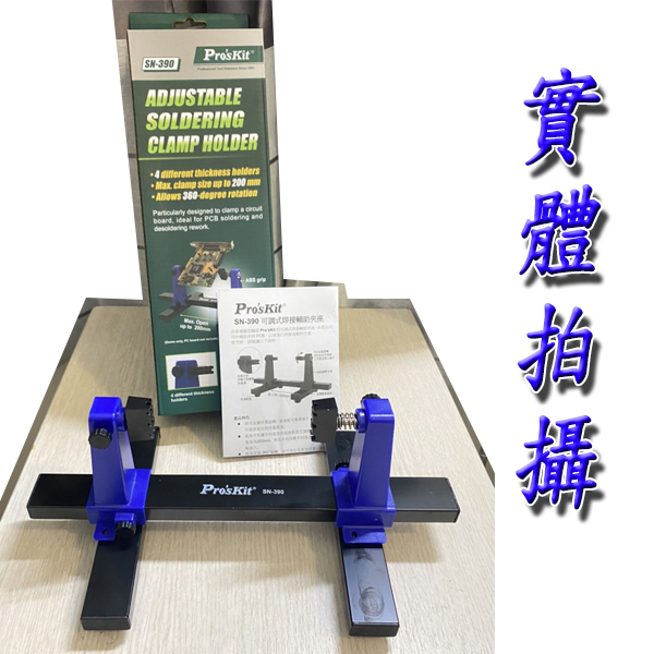 可調式焊接輔助夾座SN-390 寶工