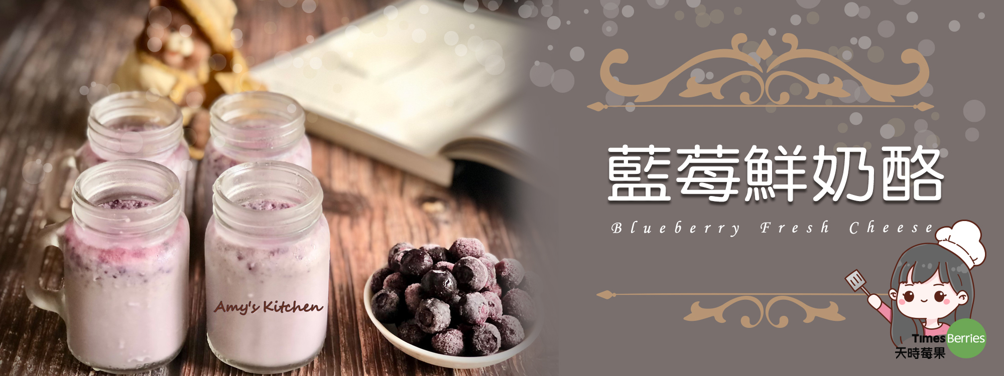 【藍莓鮮奶酪】 Blueberry Fresh Cheese