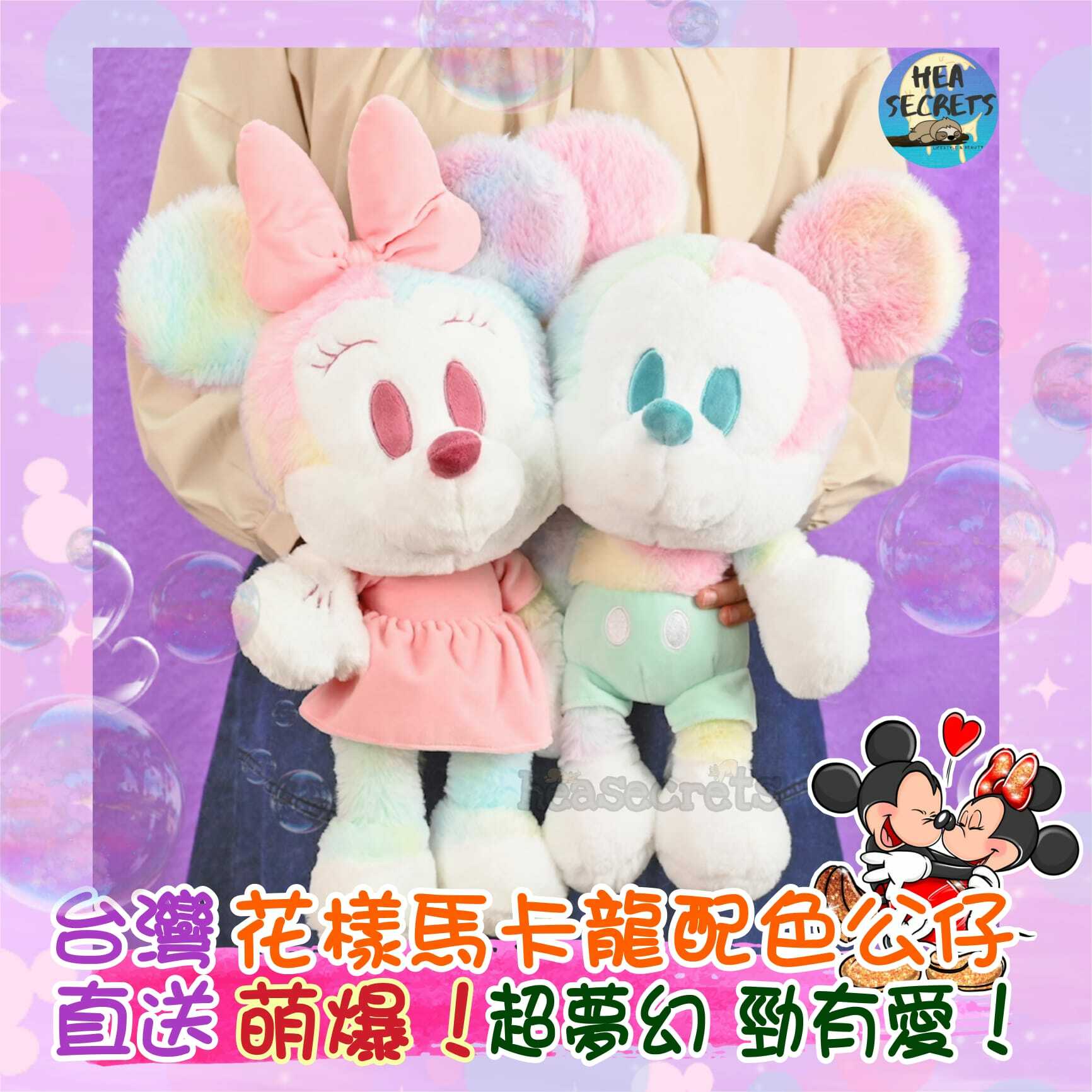 台灣代購|100%正版授權|季節限量版|馬卡龍色幻彩|米奇|米妮|超靚公仔|mickey-mouse|