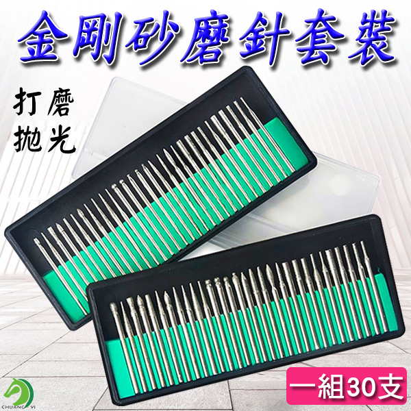 金剛砂磨針套裝(30入)