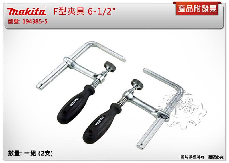 ＊中崙五金【附發票】Makita 牧田 F型夾具 6-1/2" 木工專業軌道用夾具194385-5 適用SP6000