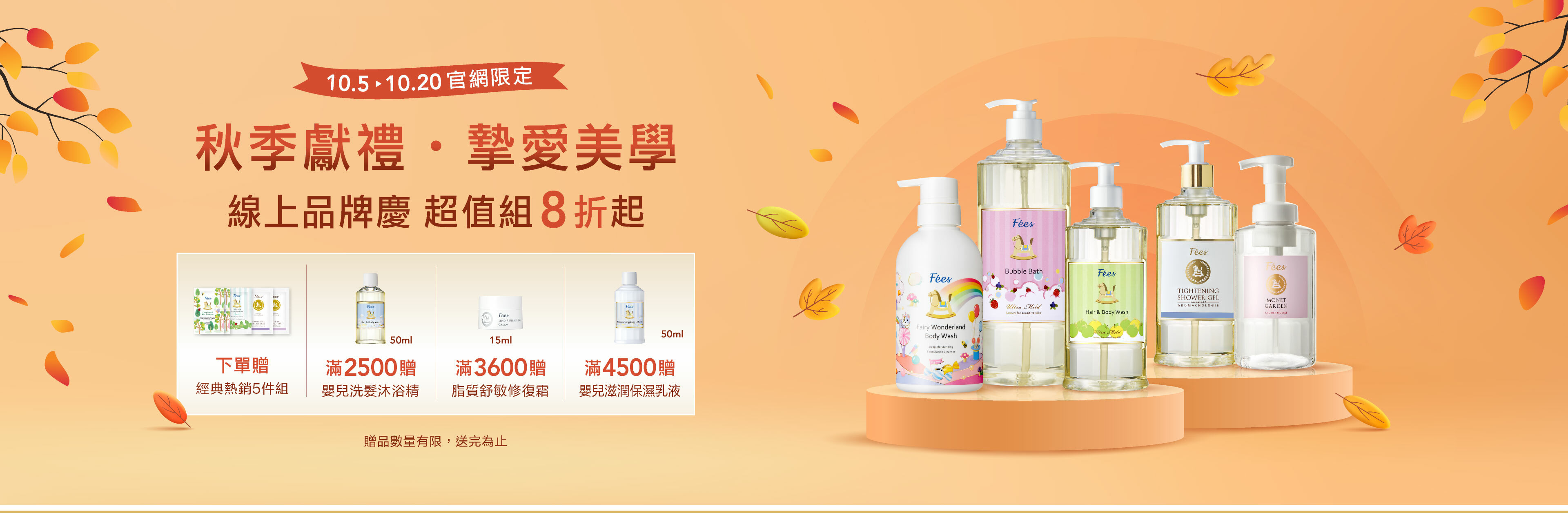 Fées法緻 線上品牌慶 | 秋季獻禮。摯愛美學 限量組8折up