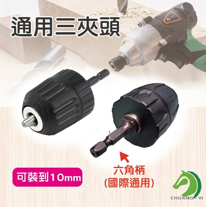 六角柄電鑽通用三夾頭