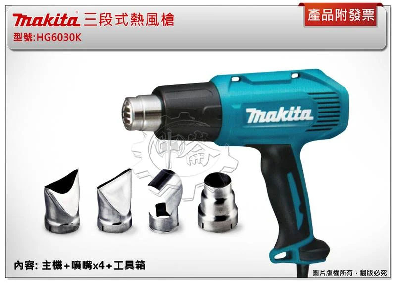 ＊中崙五金【附發票】牧田 三段式熱風槍 HG6030K 清潔 除膠 HG6030 收縮包材 烘乾 1300W 110V