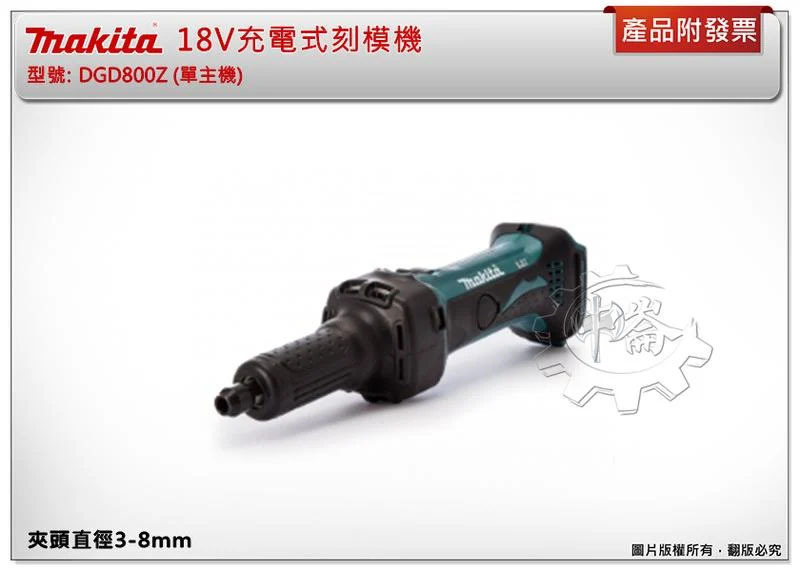 ＊中崙五金【附發票】牧田 DGD800Z (單主機) 18V充電式刻模機 DGD800 夾頭直徑3-8mm