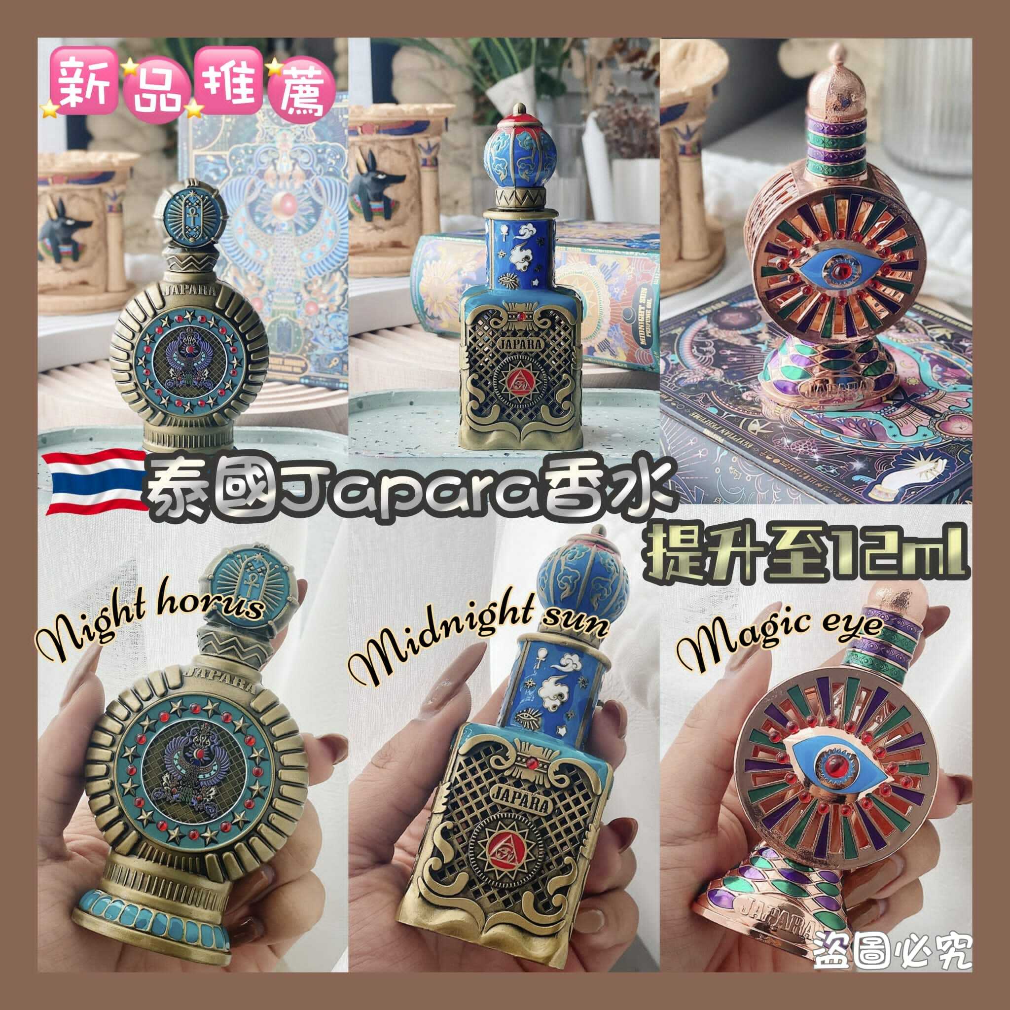 泰國JAPARA古埃及費洛蒙精油香水