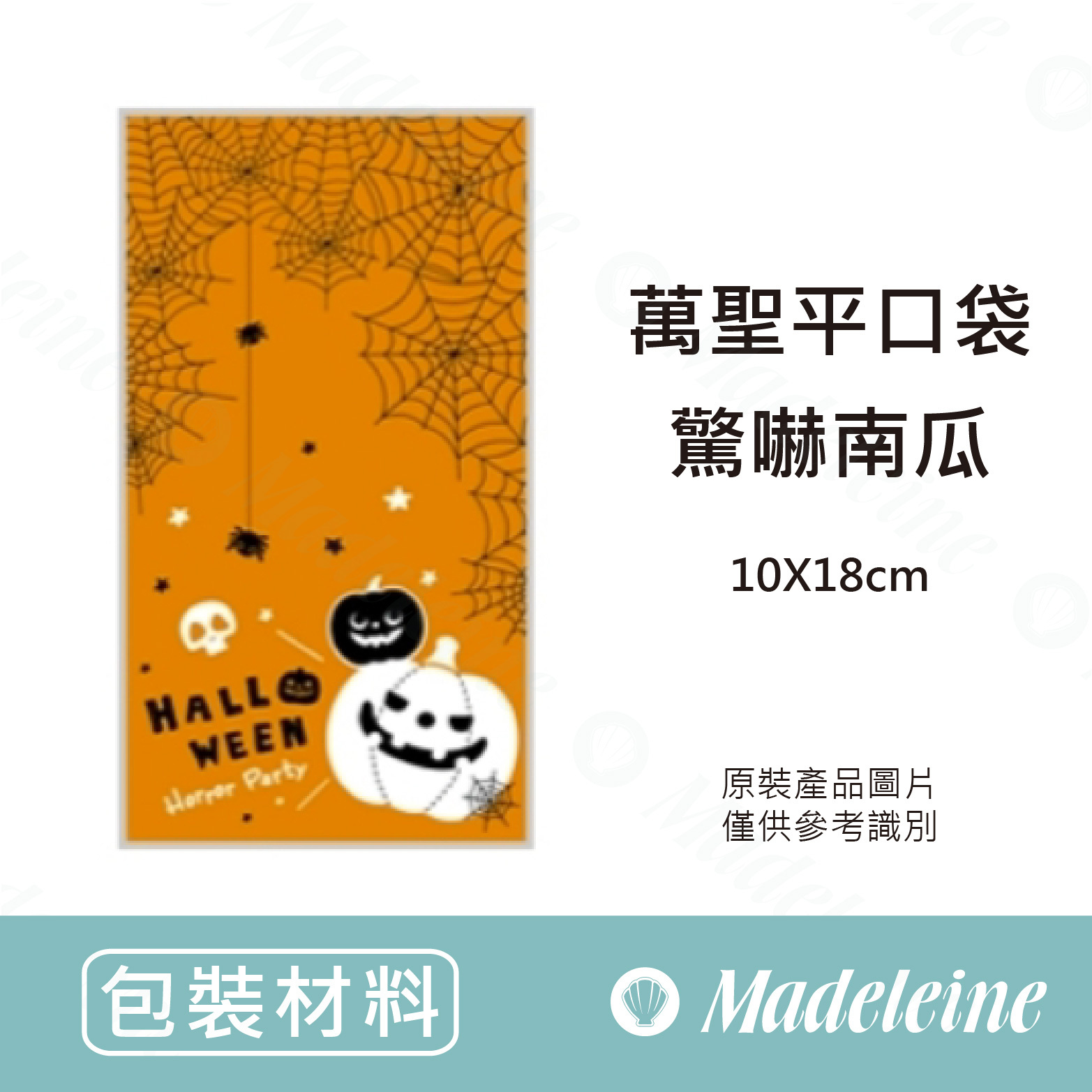 [ 包裝材料 ] 萬聖平口袋  驚嚇南瓜(原裝100入)(10x18cm)