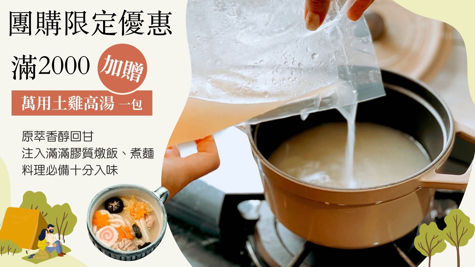 團購滿2000加贈高湯
