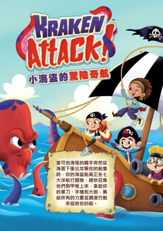 小海盜的驚險奇航 Kraken Attack 附中文說明書