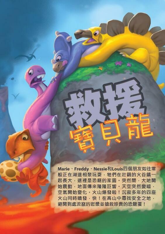 救援寶貝龍 SOS Dino 附中文說明書